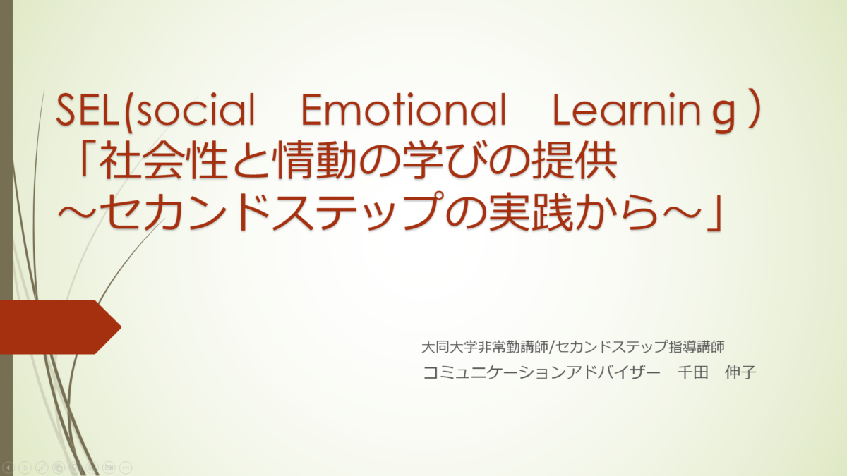 SEL(social　Emotional　Learninｇ）社会性と情動の学びの提供